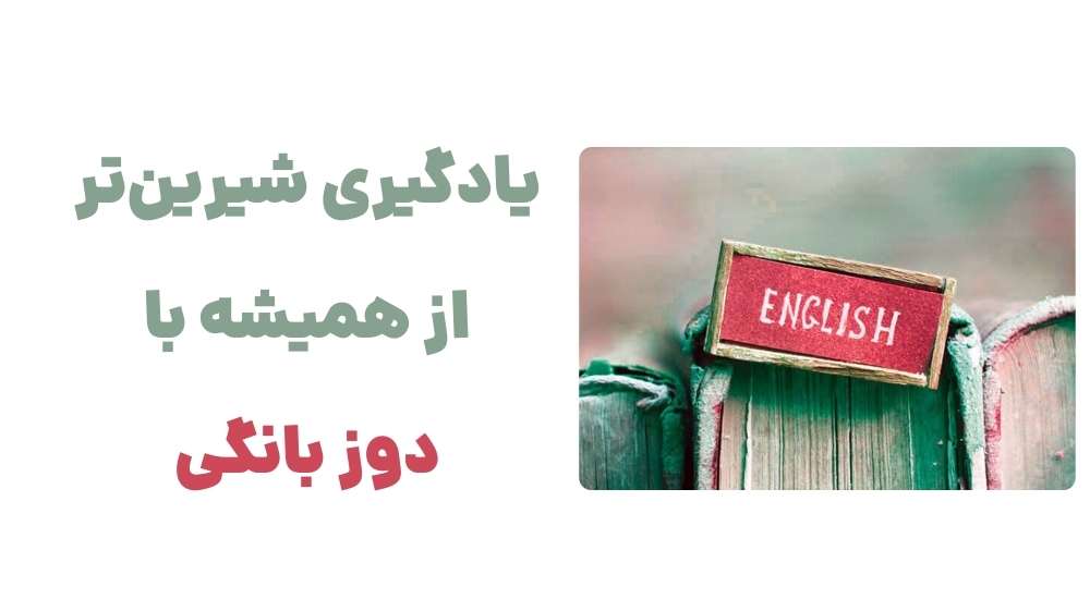 یادگیری شیرین_تر از همیشه، با دوز بانگی