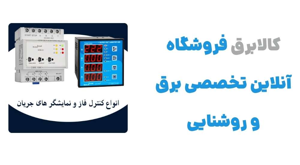 ⚡ کالابرق، فروشگاه آنلاین تخصصی برق و روشنایی