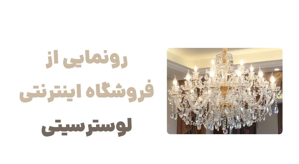 رونمایی از فروشگاه اینترنتی لوسترسیتی