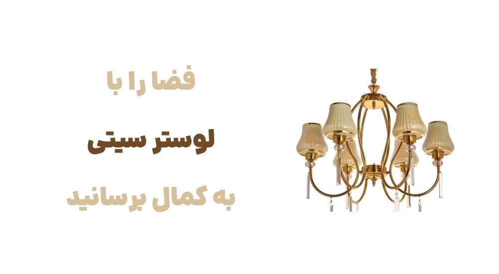 فضا را با لوستر سیتی، به کمال برسانی