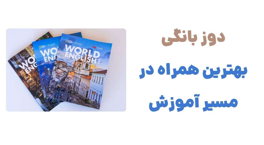 دوز بانگی؛ بهترین همراه در مسیر آموزش