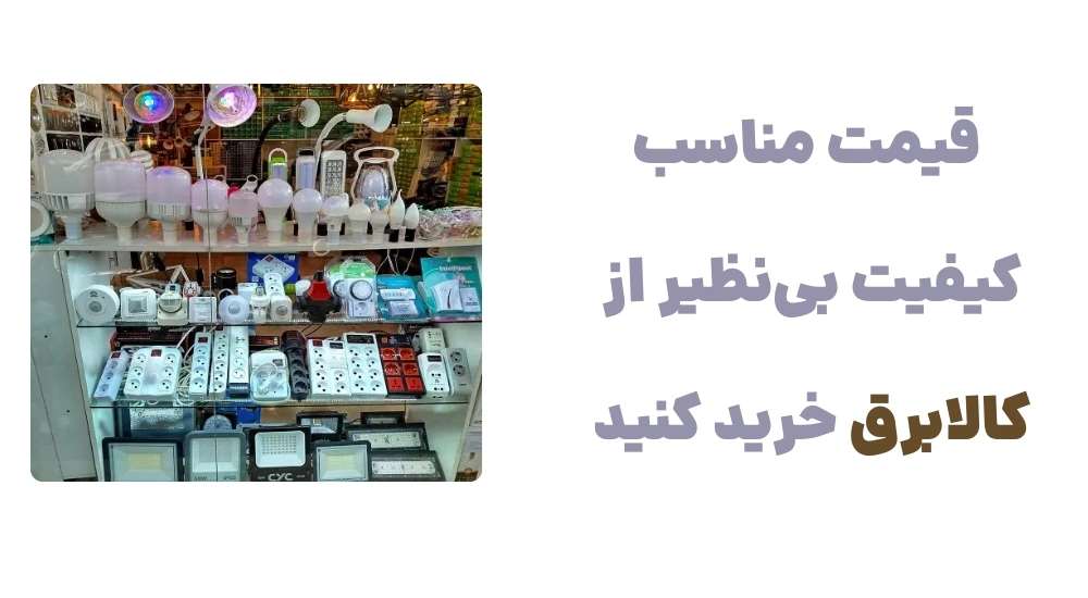 🔸 قیمت مناسب، کیفیت بی_نظیر – از کالابرق خرید کنید