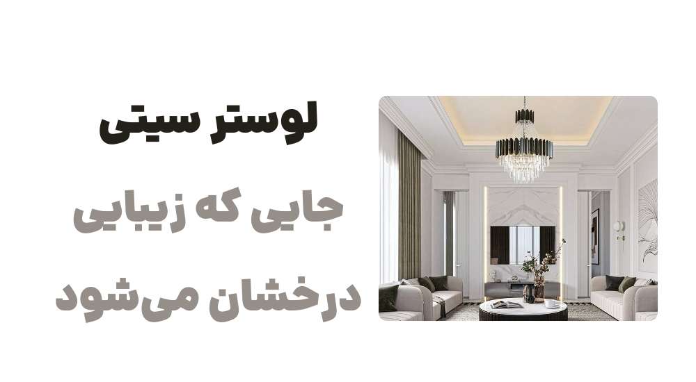 لوستر سیتی، جایی که زیبایی درخشان می_شود