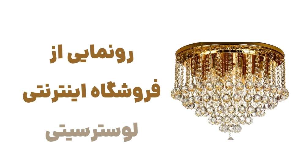 رونمایی از فروشگاه اینترنتی لوسترسیتی
