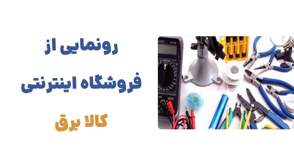 رونمایی از فروشگاه اینترنتی کالا برق