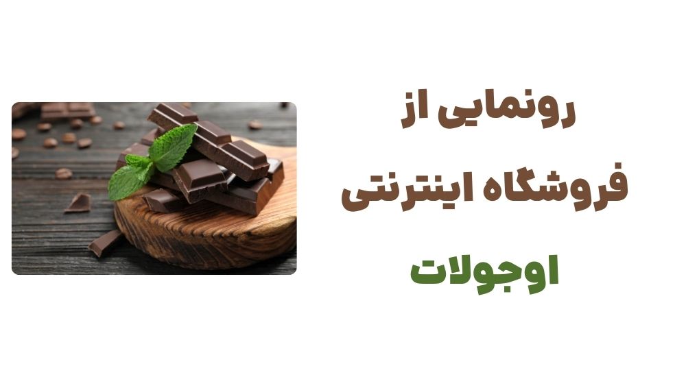 رونمایی از وبسایت اوجولات، فروشگاه اینترنتی شکلات و کاکائو 5 رونمایی از فروشگاه اینترنتی اوجولات