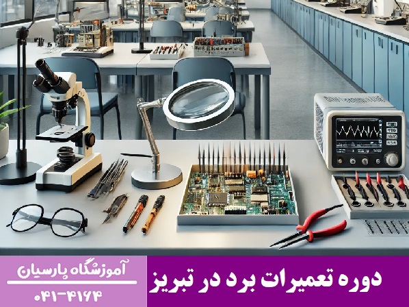 دوره تعمیرات برد در تبریز