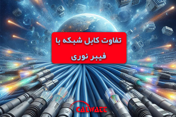 تفاوت-کابل-شبکه-فیبر-نوری