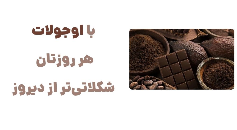 رونمایی از وبسایت اوجولات، فروشگاه اینترنتی شکلات و کاکائو 8 با اوجولات، هر روزتان شکلاتی_تر از دیروز