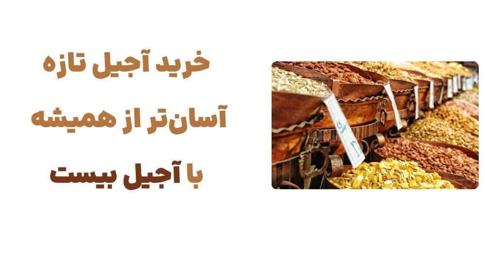 خرید آجیل تازه، آسان_تر از همیشه – با آجیل بیست