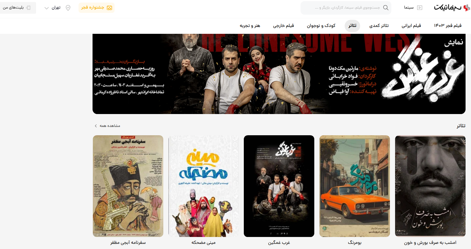 خرید آسان و سریع بلیت تئاتر با سینما تیکت