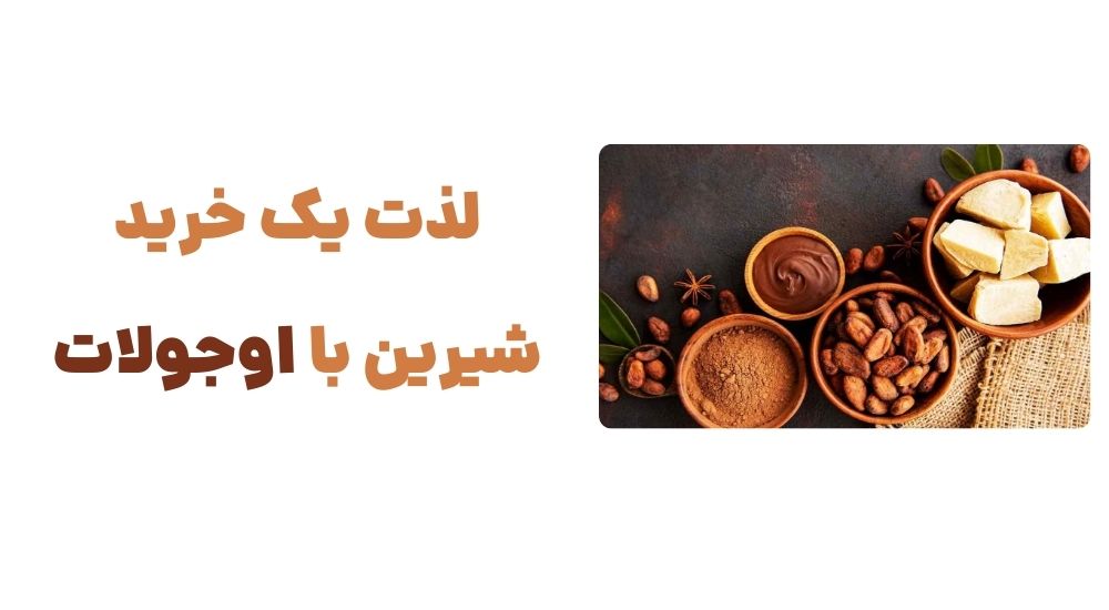 رونمایی از وبسایت اوجولات، فروشگاه اینترنتی شکلات و کاکائو 7 لذت یک خرید شیرین با اوجولات.