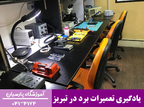 یادگیری تعمیرات برد در تبریز