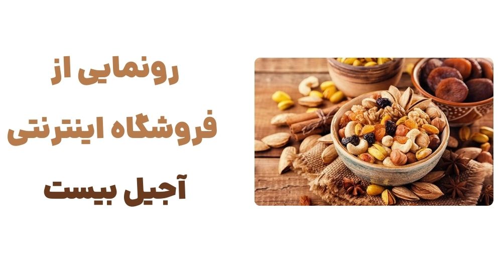 رونمایی از فروشگاه اینترنتی آجیل بیست
