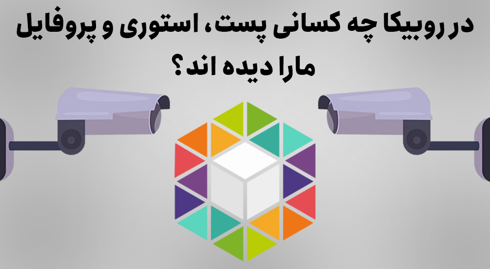 در روبیکا چه کسانی پست، استوری و پروفایل مارا دیده اند؟