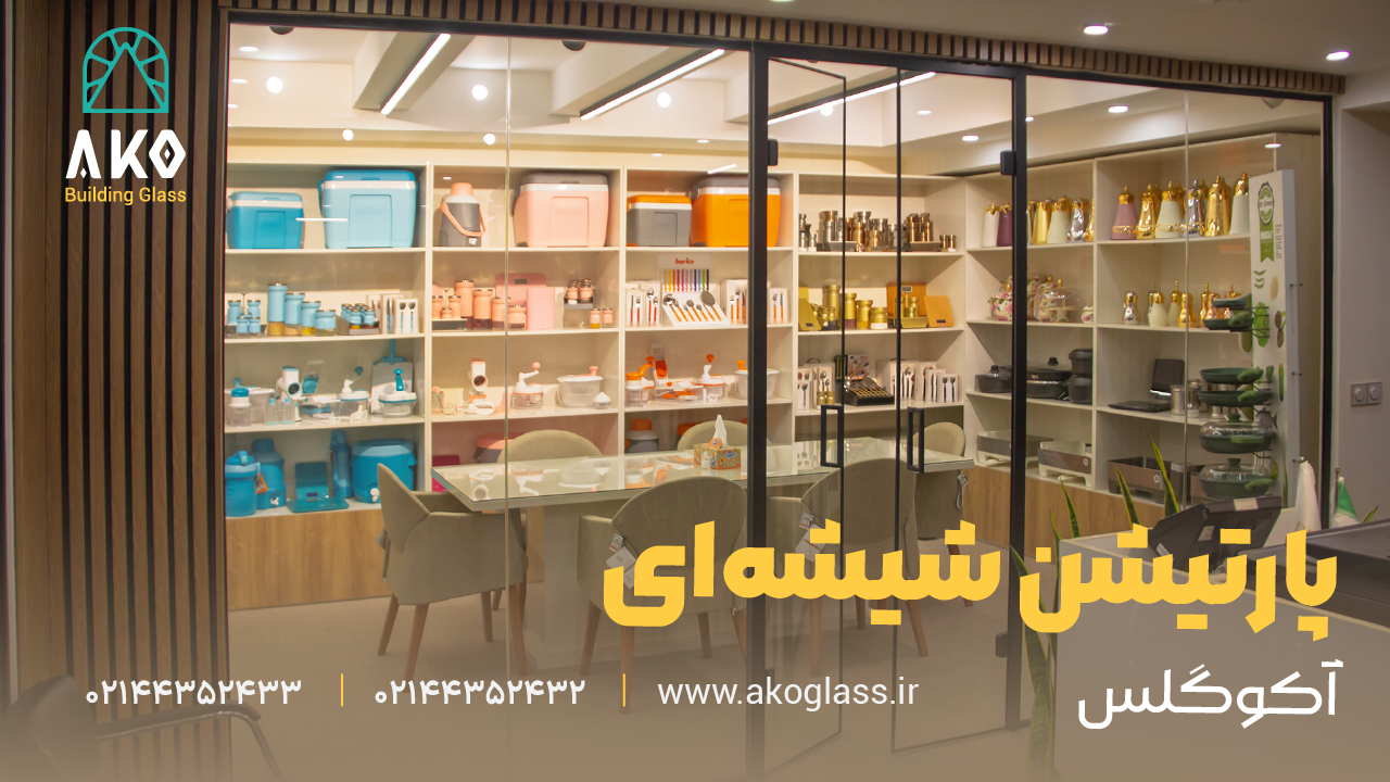 پارتیشن شیشه ای مغازه آکو گلس