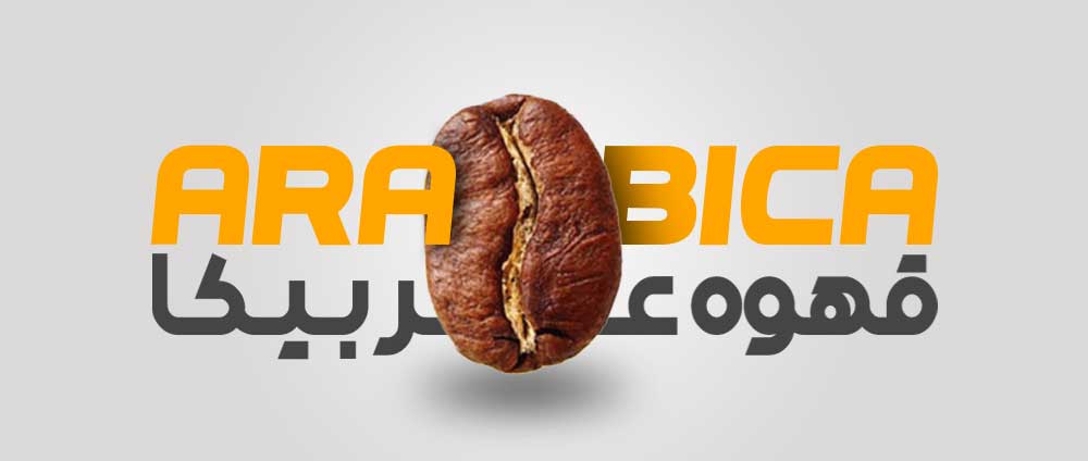 واردات و تغییر سبک زندگی با افزایش مصرف قهوه عربیکا در ایران واردات و تغییر سبک زندگی با افزایش مصرف قهوه عربیکا در ایران
