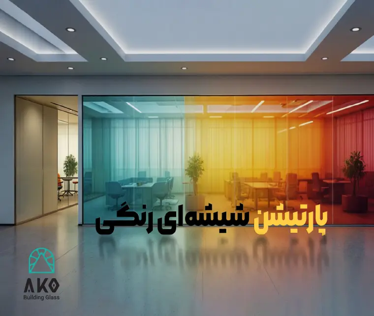 پارتیشن شیشه ای رنگی آکو گلس