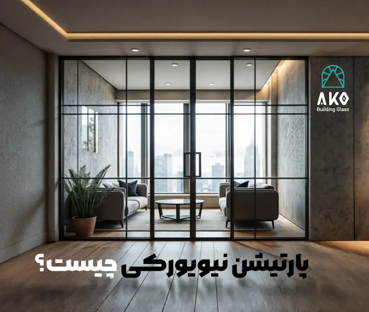 پارتیشن شیشه ای شرکت آکو گلس