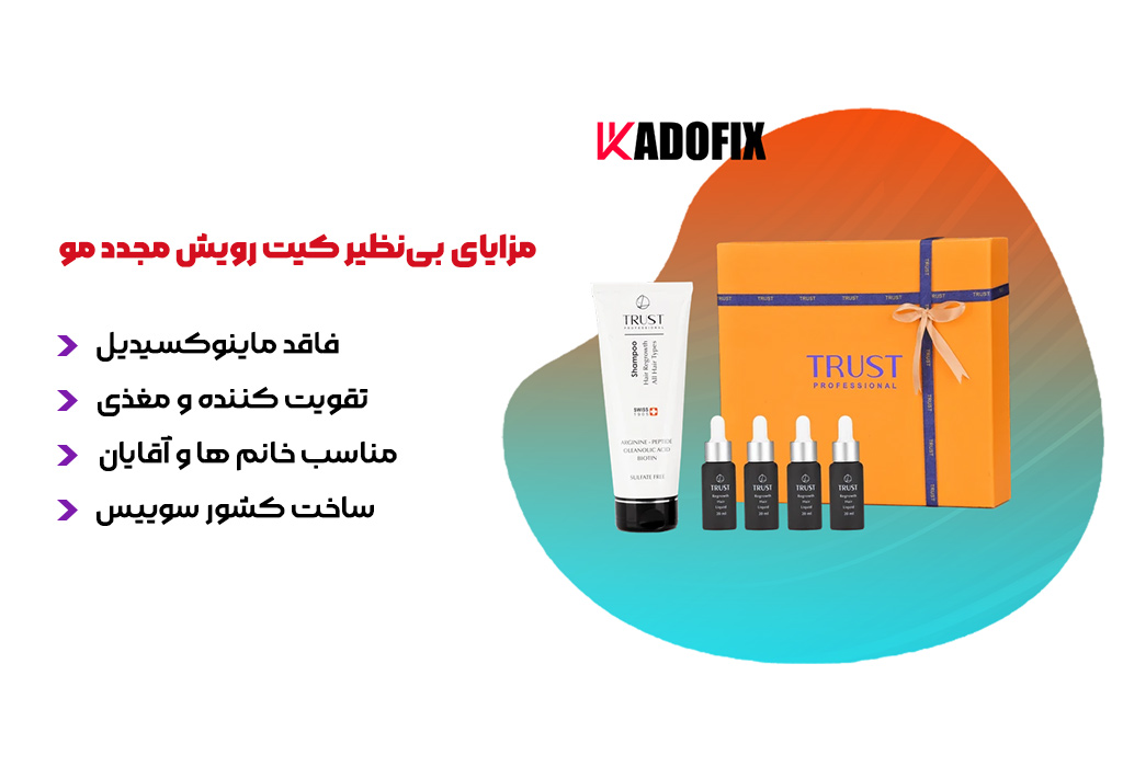 مزایای بی نظیر کیت رویش مجدد مو