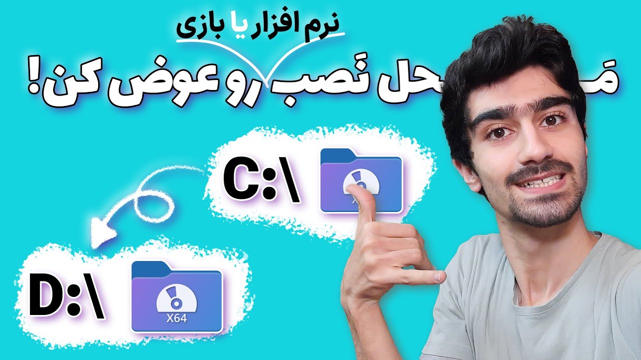 تغییر محل نصب نرم افزار در ویندوز