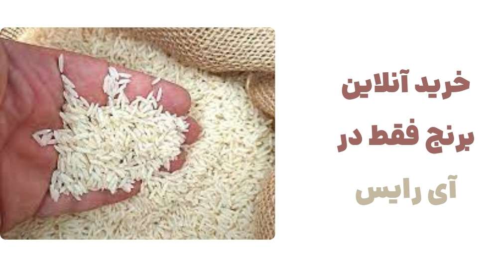 خرید آنلاین برنج، فقط در آی رایس