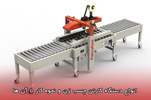 انواع چسب زن های کارتن