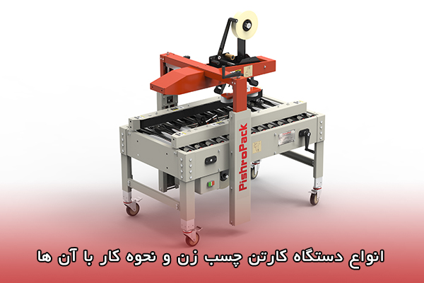 انواع چسب زن های کارتن