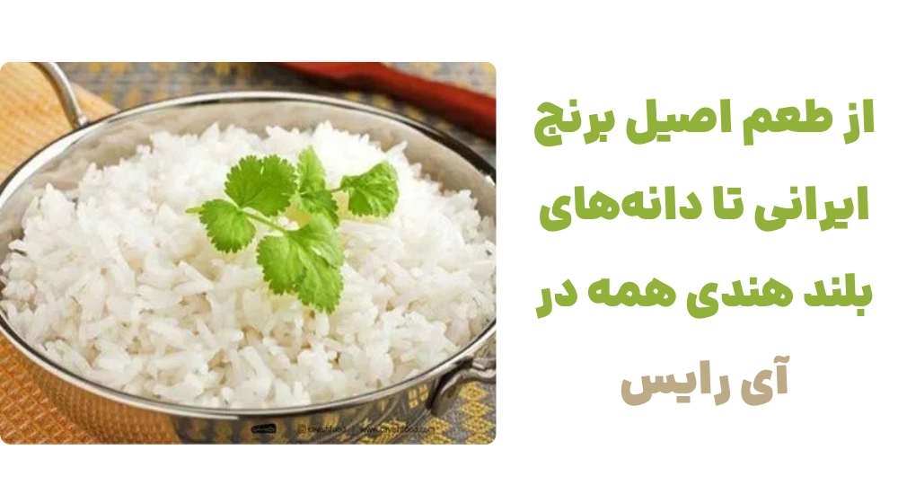 از طعم اصیل برنج ایرانی تا دانه_های بلند هندی، همه در آی رایس