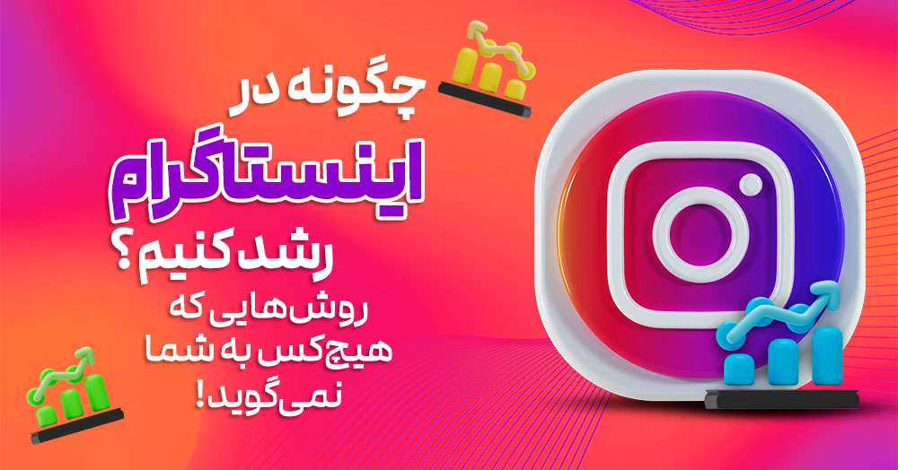 چگونه در اینستاگرام رشد کنیم؟ روش‌هایی که هیچ کس به شما نمی‌گوید!