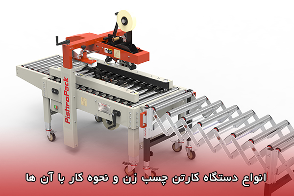 انواع دستگاه کارتن چسب زن و نحوه کار با آن ها