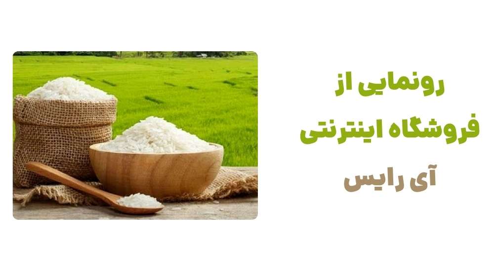 رونمایی از فروشگاه اینترنتی آی رایس