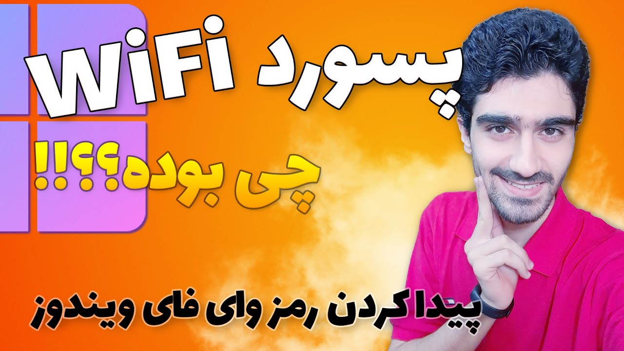 پیدا کردن رمز وای فای های سیو شده در ویندوز