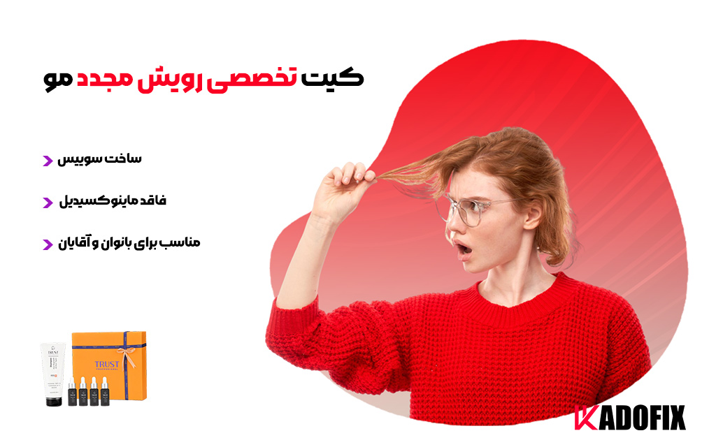 کیت تخصصی رویش مجدد مو تراست | سایت کادوفیکس
