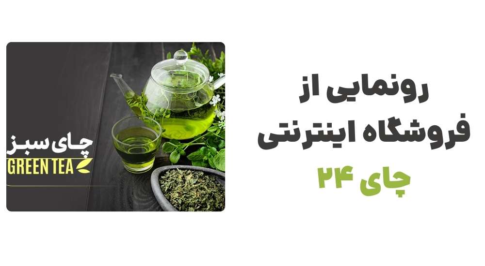 رونمایی از فروشگاه اینترنتی چای 24