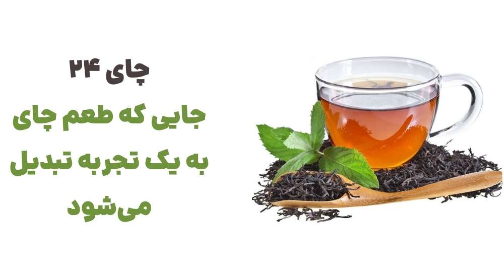 چای 24، جایی که طعم چای به یک تجربه تبدیل می_شود