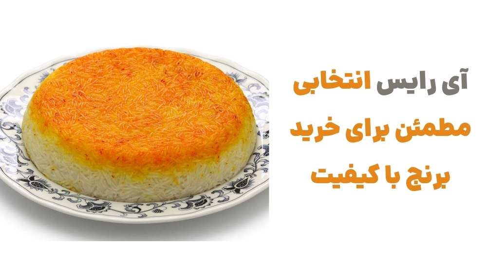 آی رایس، انتخابی مطمئن برای خرید برنج با کیفیت