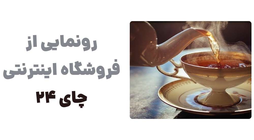 رونمایی از فروشگاه اینترنتی چای 24