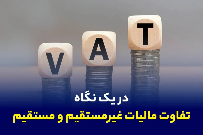 تفاوت مالیات غیرمستقیم و مستقیم