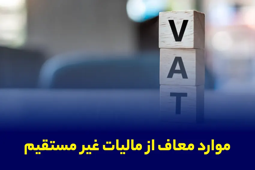موارد معاف از مالیات غیر مستقیم