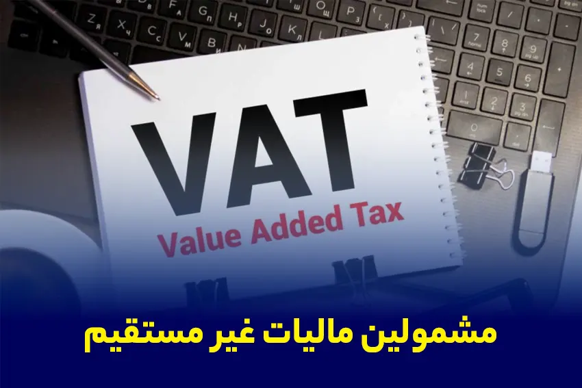 مشمولین مالیات غیر مستقیم
