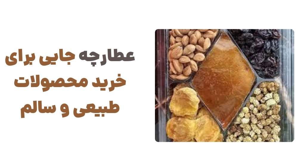 عطارچه، جایی برای خرید محصولات طبیعی و سالم