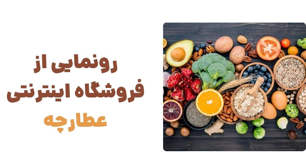 رونمایی از فروشگاه اینترنتی عطارچه