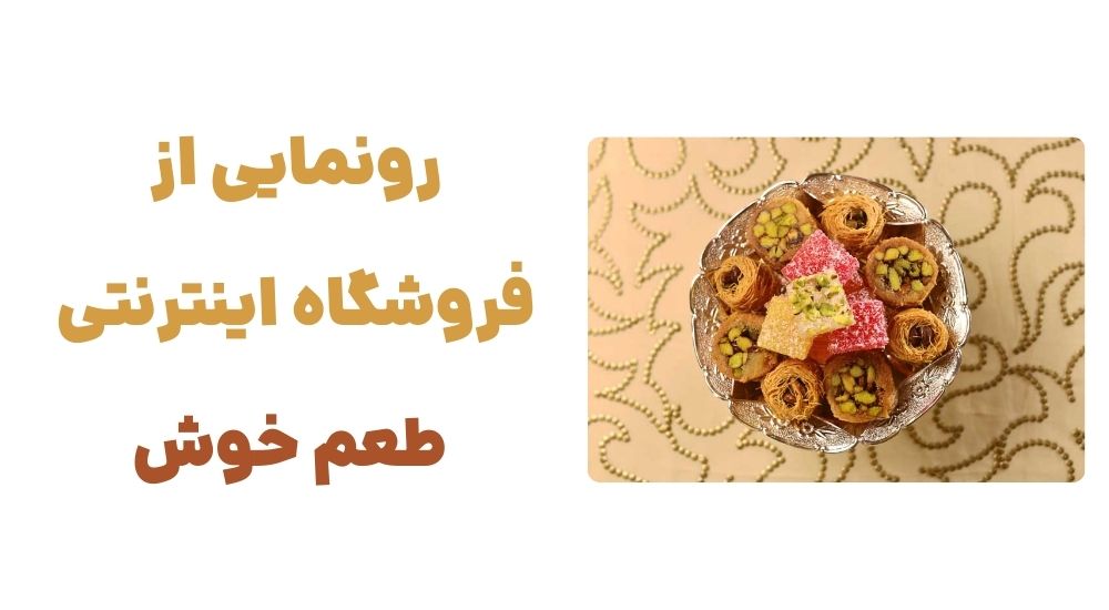 رونمایی از فروشگاه اینترنتی طعم خوش