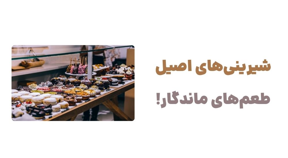 شیرینی_های اصیل، طعم_های ماندگار