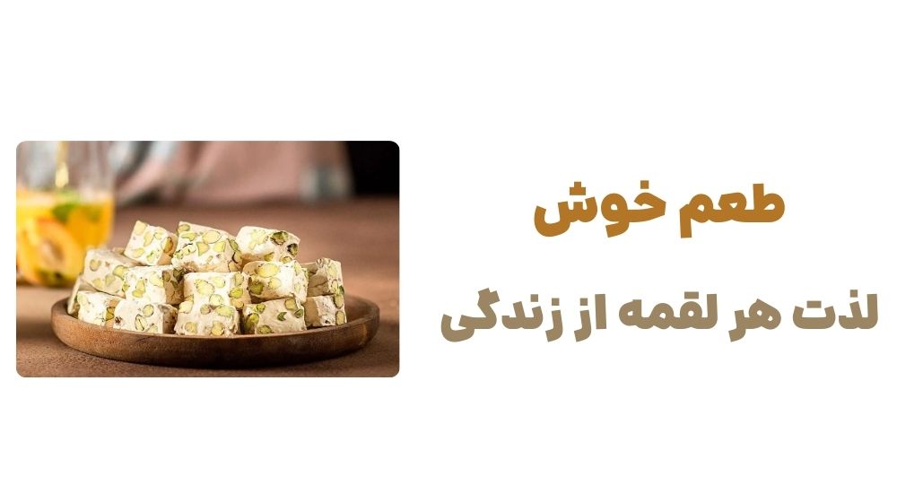 طعم خوش، لذت هر لقمه از زندگی