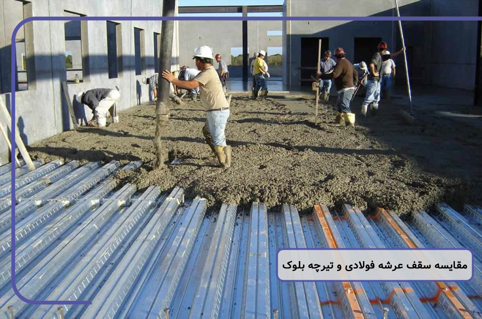 مقایسه و بررسی سقف عرشه فولادی و تیرچه بلوک