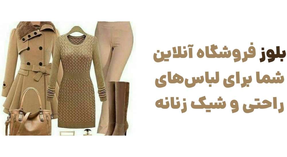 بلوز، فروشگاه آنلاین شما برای لباس_های راحتی و شیک زنانه