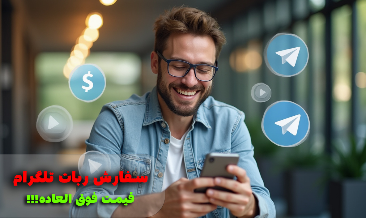 خرید ربات تلگرام