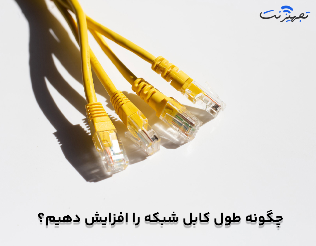 چگونه طول کابل شبکه را افزایش دهیم؟ – تجهیزنت